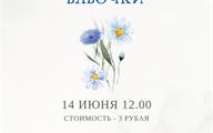 постер мастер-класс 14 июня